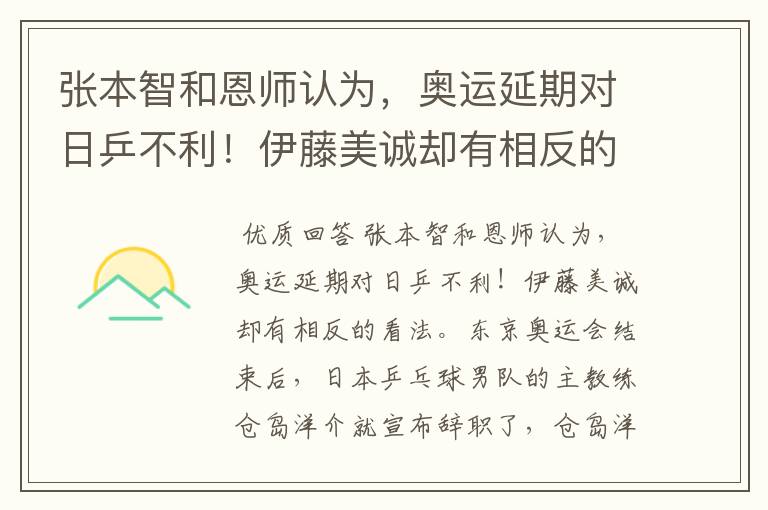 张本智和恩师认为,奥运延期对日乒不利!伊藤美诚却有相反的看法