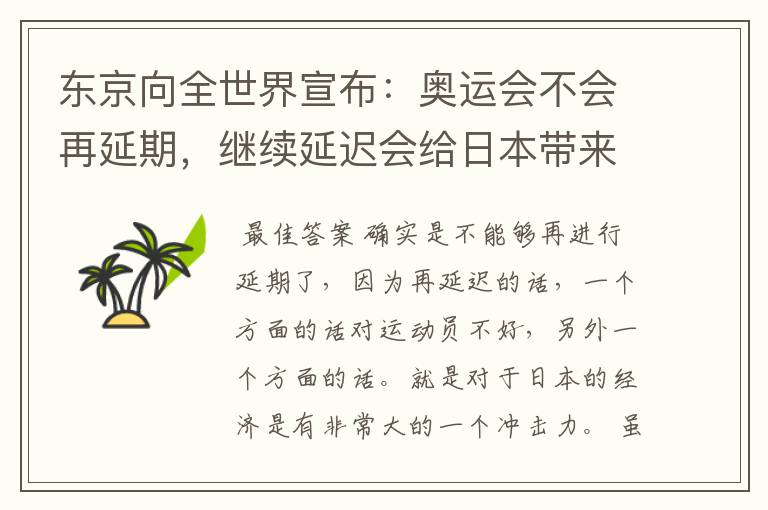 东京向全世界宣布:奥运会不会再延期,继续延迟会给日本带来什么损失?