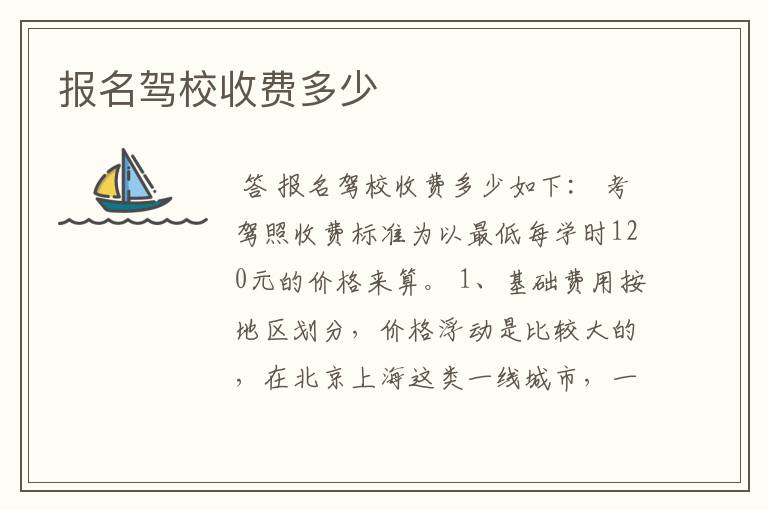报名驾校收费多少