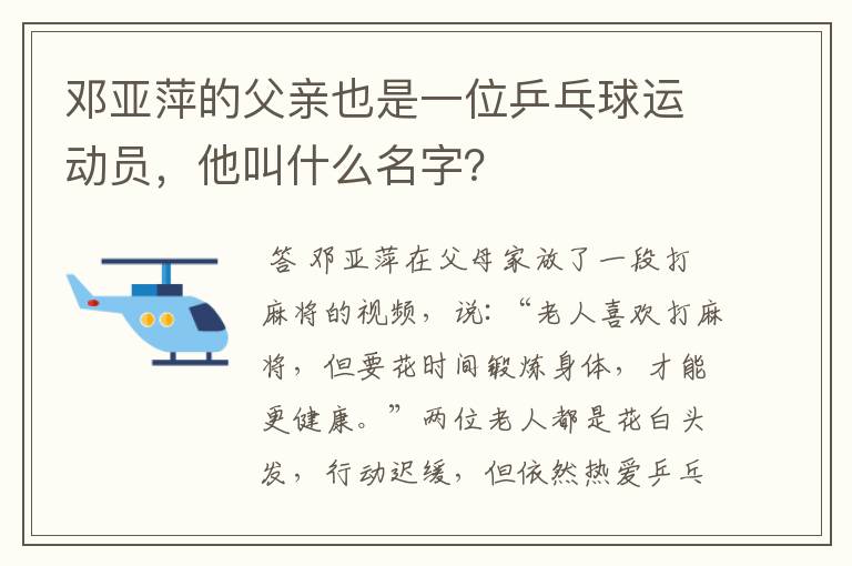 邓亚萍的父亲也是一位乒乓球运动员,他叫什么名字?