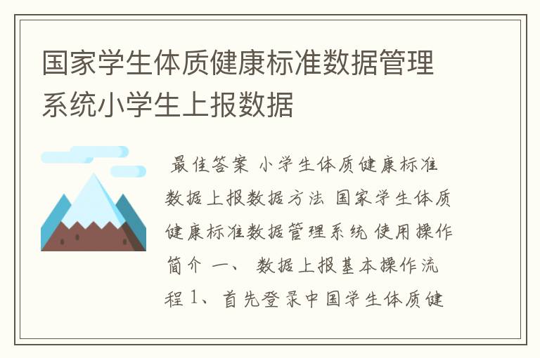 国家学生体质健康标准数据管理系统小学生上报数据