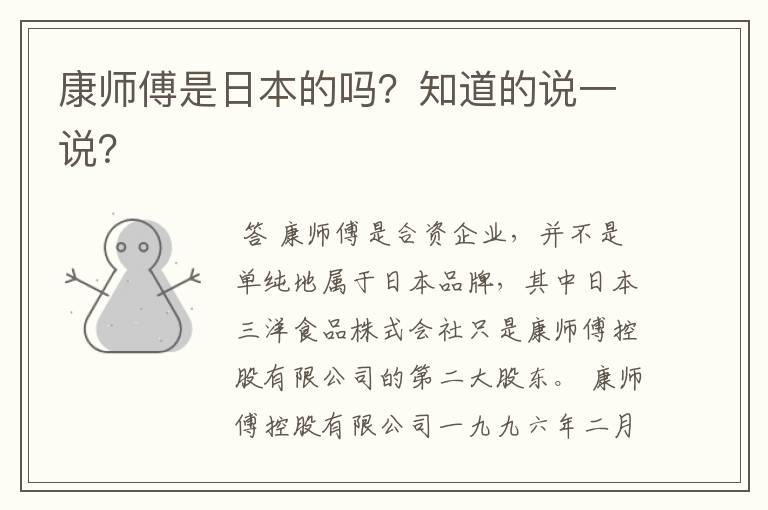 康师傅是日本的吗?知道的说一说?