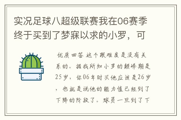 实况足球八超级联赛我在06赛季终于买到了梦寐以求的小罗,可是我发现了买到手后能力值开始下降了
