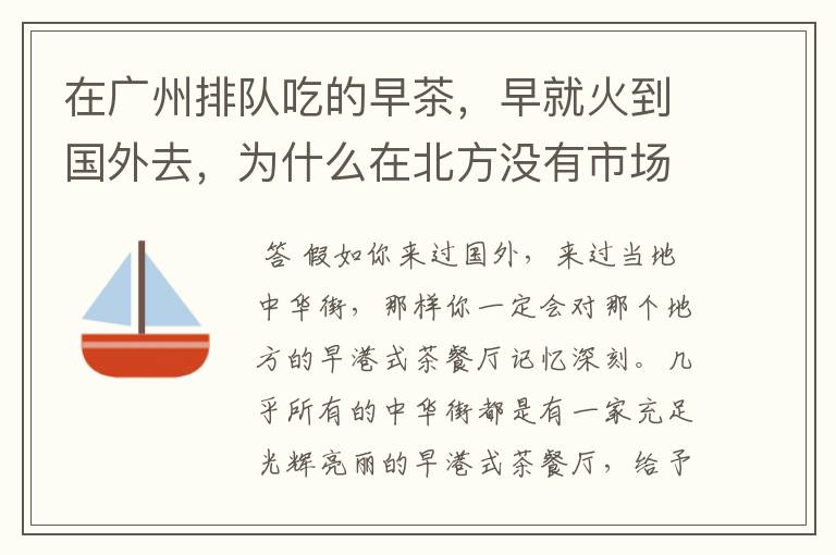 在广州排队吃的早茶,早就火到国外去,为什么在北方没有市场?
