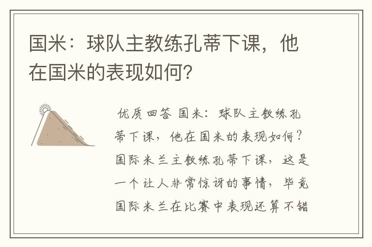国米：球队主教练孔蒂下课，他在国米的表现如何？