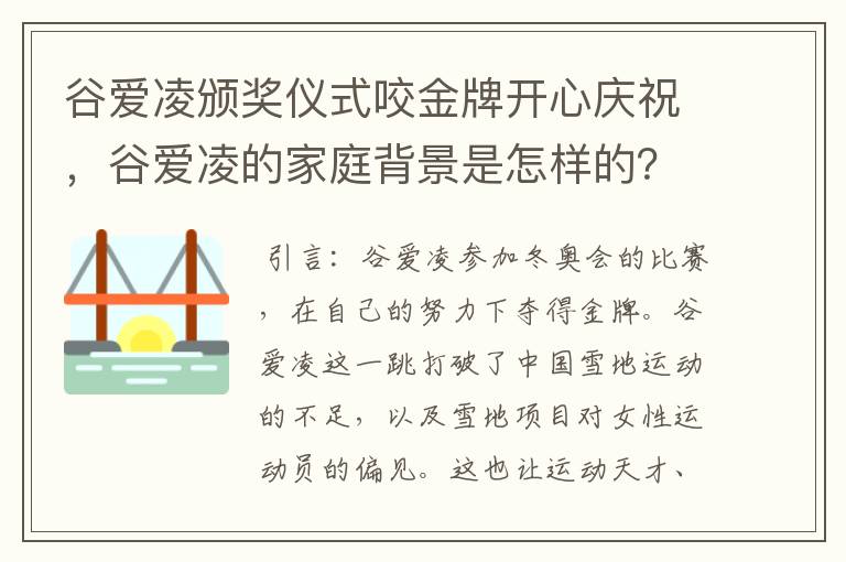 谷爱凌颁奖仪式咬金牌开心庆祝,谷爱凌的家庭背景是怎样的?