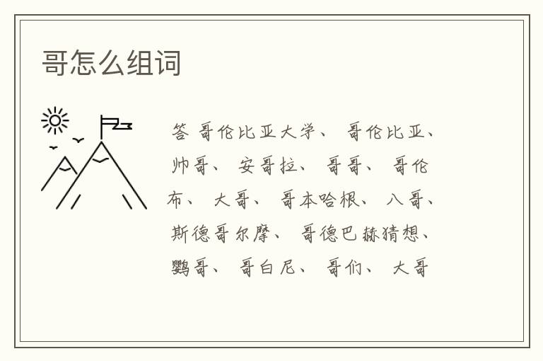 哥怎么组词