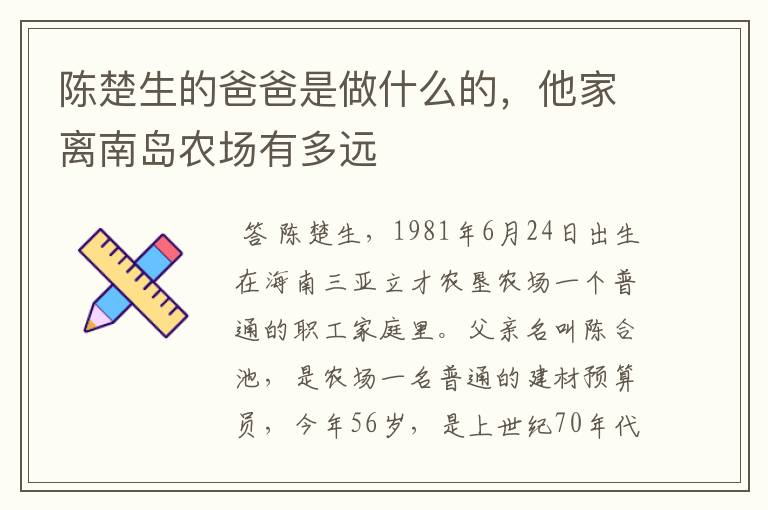 陈楚生的爸爸是做什么的,他家离南岛农场有多远