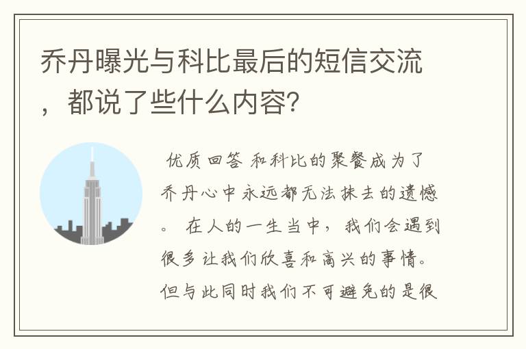 乔丹曝光与科比最后的短信交流,都说了些什么内容?