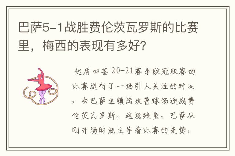 巴萨5-1战胜费伦茨瓦罗斯的比赛里,梅西的表现有多好?