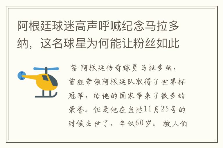 阿根廷球迷高声呼喊纪念马拉多纳，这名球星为何能让粉丝如此疯狂？