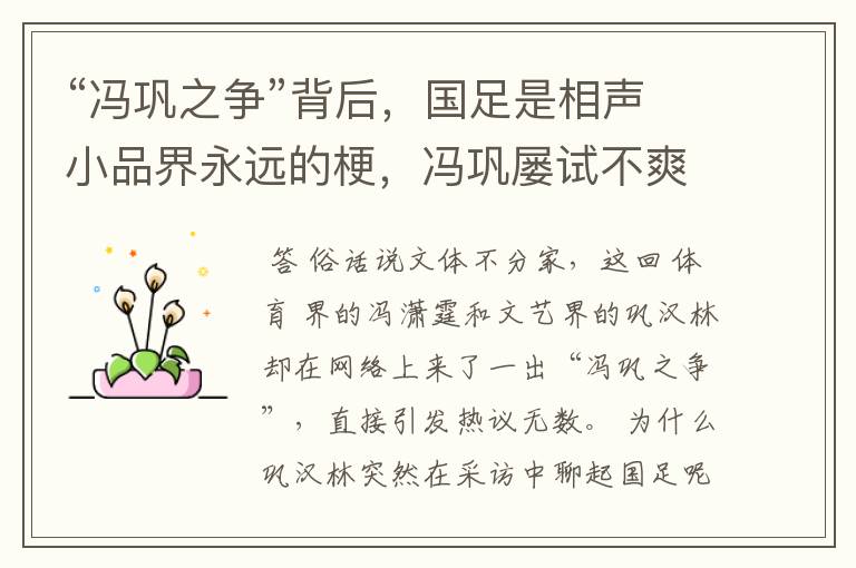 “冯巩之争”背后,国足是相声小品界永远的梗,冯巩屡试不爽