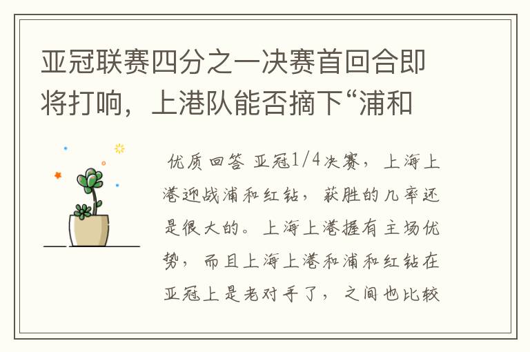 亚冠联赛四分之一决赛首回合即将打响,上港队能否摘下“浦和红钻”?