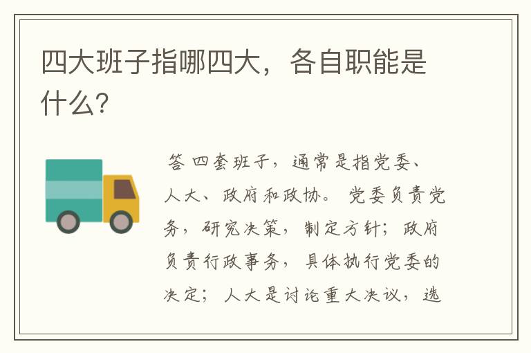 四大班子指哪四大,各自职能是什么?