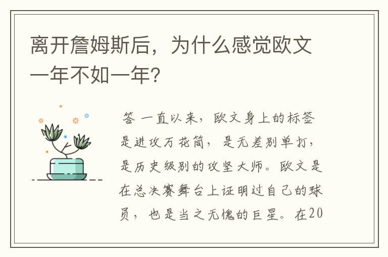 离开詹姆斯后,为什么感觉欧文一年不如一年?