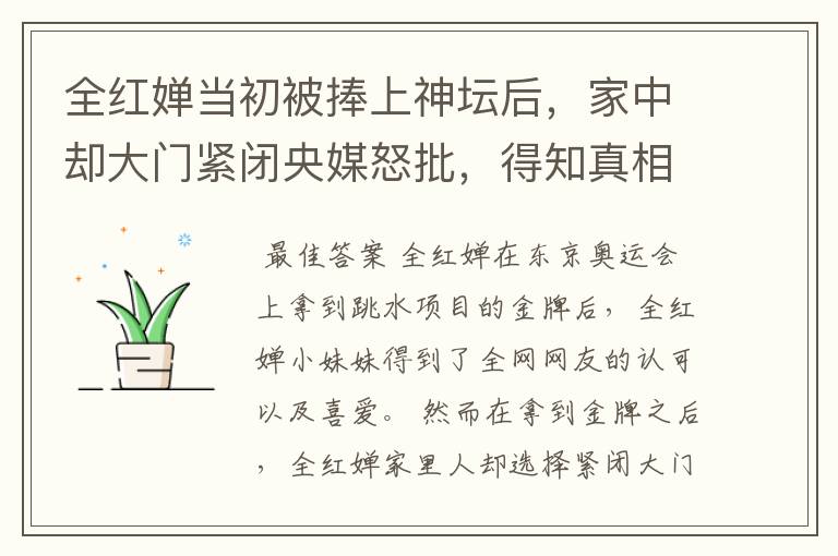 全红婵当初被捧上神坛后,家中却大门紧闭央媒怒批,得知真相为何网友愤怒?