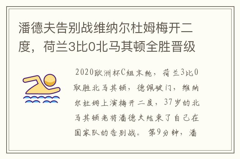 潘德夫告别战维纳尔杜姆梅开二度,荷兰3比0北马其顿全胜晋级淘汰赛