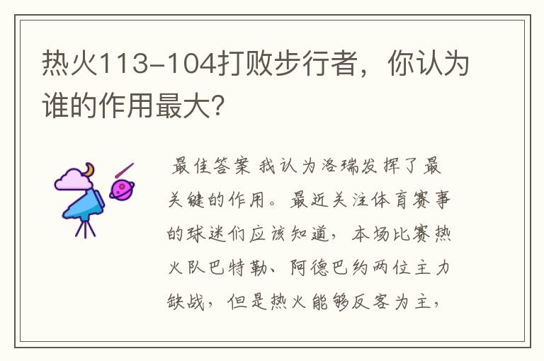 热火113-104打败步行者,你认为谁的作用最大?