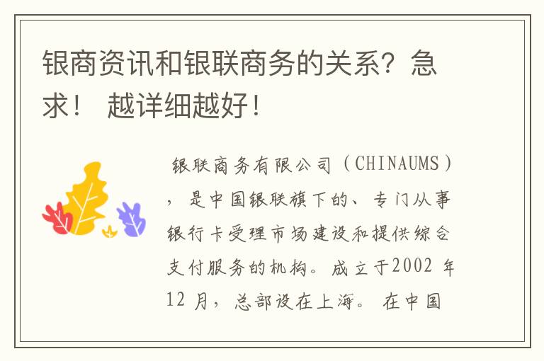银商资讯和银联商务的关系?急求! 越详细越好!
