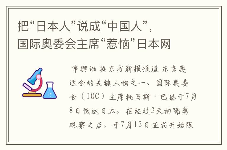 把“日本人”说成“中国人”,国际奥委会主席“惹恼”日本网民