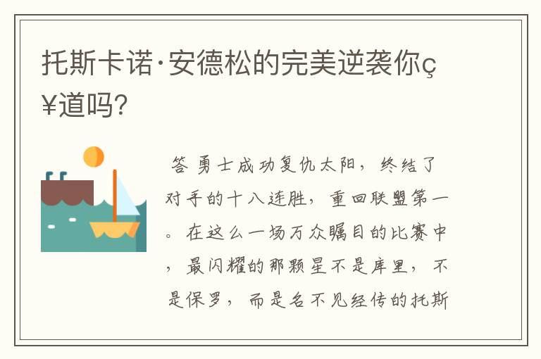 托斯卡诺·安德松的完美逆袭你知道吗?