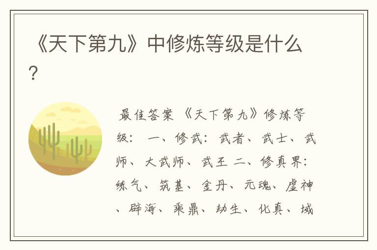 《天下第九》中修炼等级是什么?