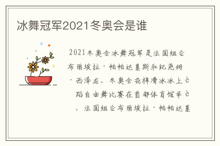 冰舞冠军2021冬奥会是谁