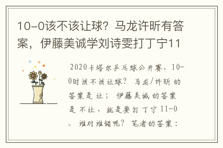10-0该不该让球?马龙许昕有答案,伊藤美诚学刘诗雯打丁宁11-0