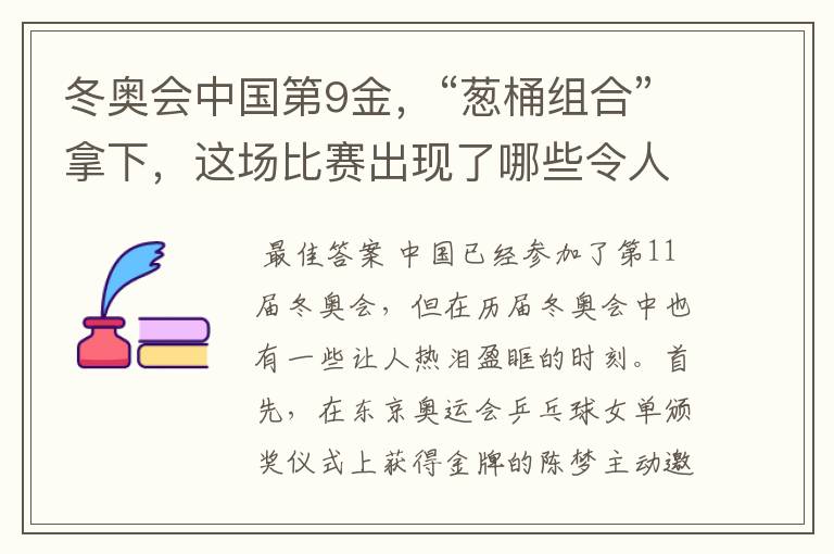 冬奥会中国第9金,“葱桶组合”拿下,这场比赛出现了哪些令人激动瞬间?