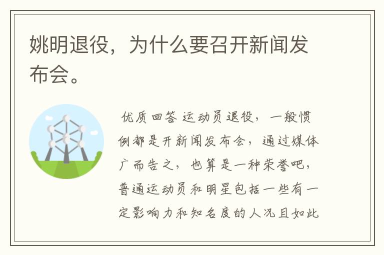 姚明退役,为什么要召开新闻发布会。