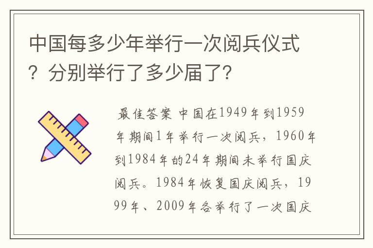 中国每多少年举行一次阅兵仪式?分别举行了多少届了?