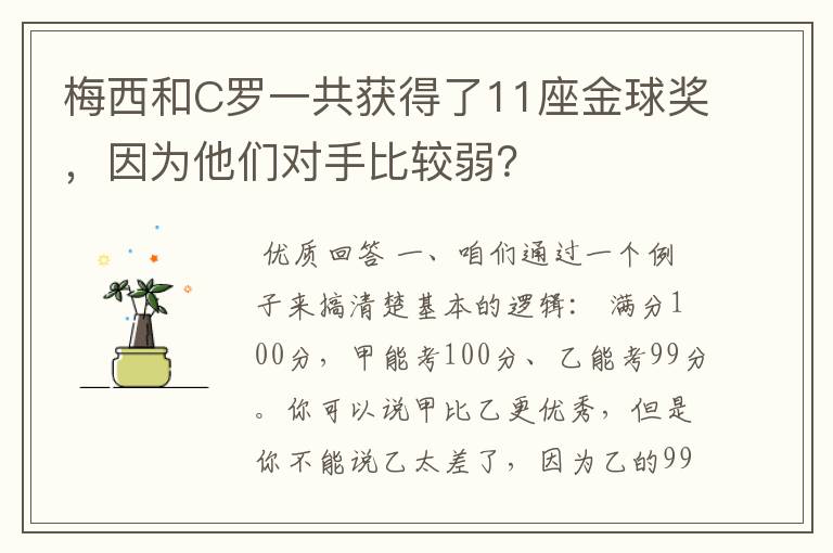 梅西和C罗一共获得了11座金球奖,因为他们对手比较弱?