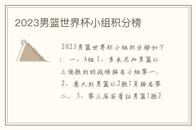 2023男篮世界杯小组积分榜