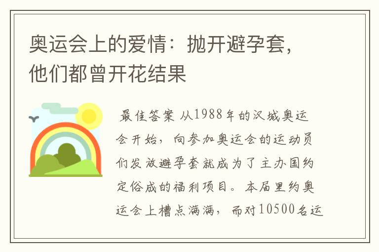 奥运会上的爱情:抛开避孕套,他们都曾开花结果