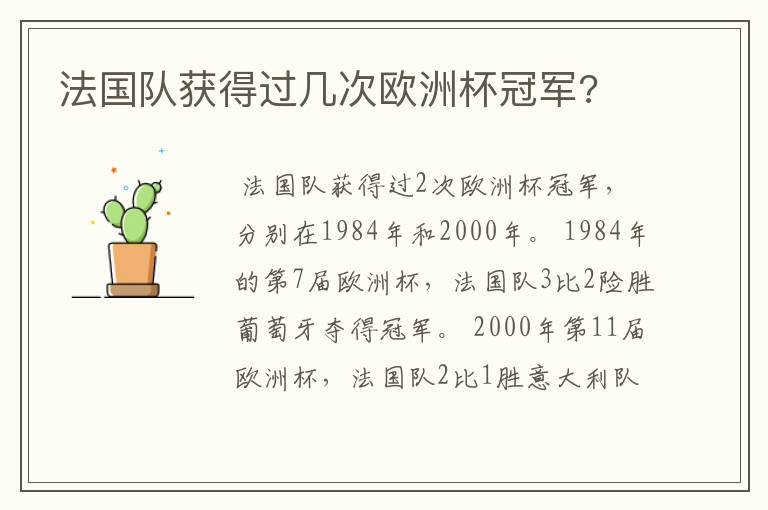 法国队获得过几次欧洲杯冠军?