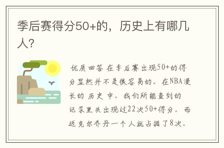 季后赛得分50+的,历史上有哪几人?