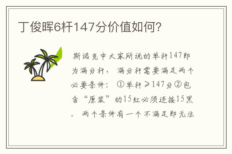 丁俊晖6杆147分价值如何?