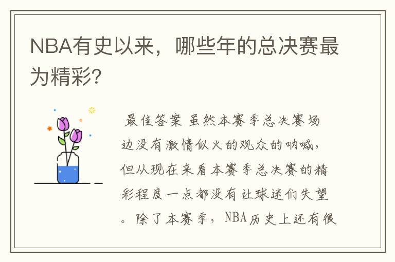 NBA有史以来,哪些年的总决赛最为精彩?