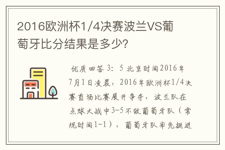 2016欧洲杯1/4决赛波兰VS葡萄牙比分结果是多少?