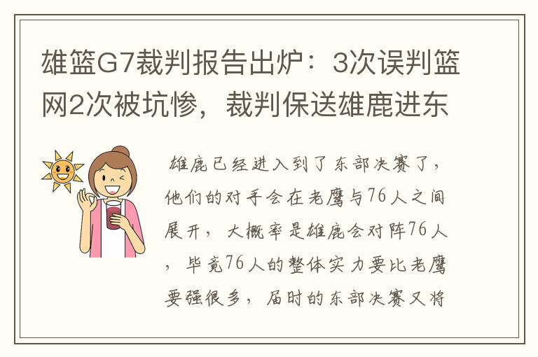 雄篮G7裁判报告出炉:3次误判篮网2次被坑惨,裁判保送雄鹿进东决