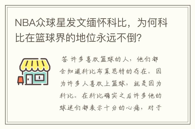 NBA众球星发文缅怀科比,为何科比在篮球界的地位永远不倒?