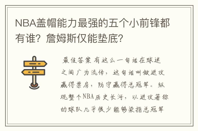 NBA盖帽能力最强的五个小前锋都有谁?詹姆斯仅能垫底?