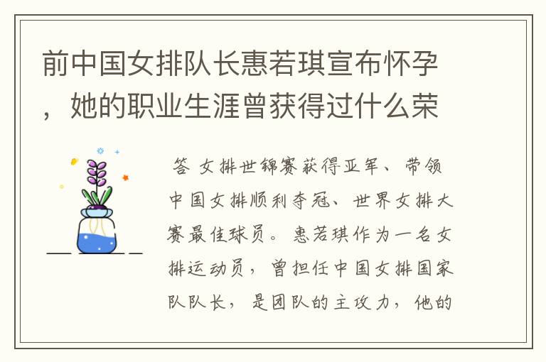 前中国女排队长惠若琪宣布怀孕,她的职业生涯曾获得过什么荣誉?