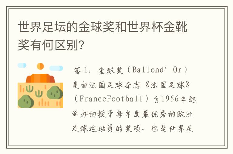 世界足坛的金球奖和世界杯金靴奖有何区别?