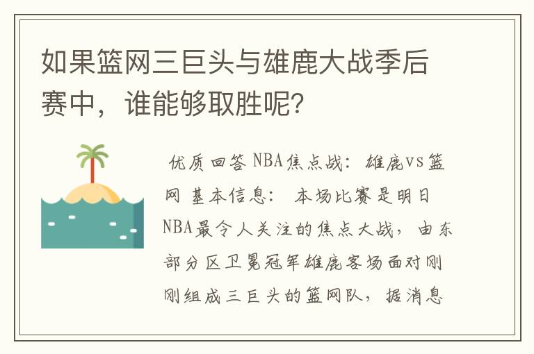 如果篮网三巨头与雄鹿大战季后赛中,谁能够取胜呢?