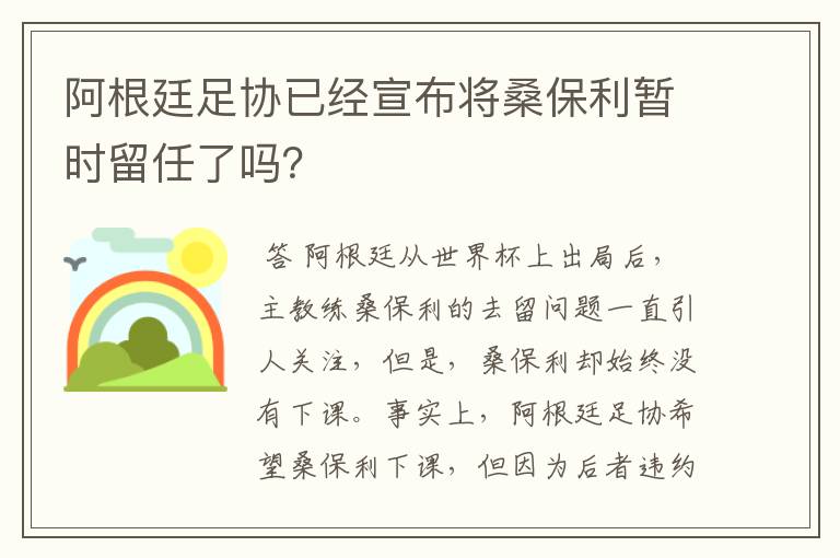 阿根廷足协已经宣布将桑保利暂时留任了吗？