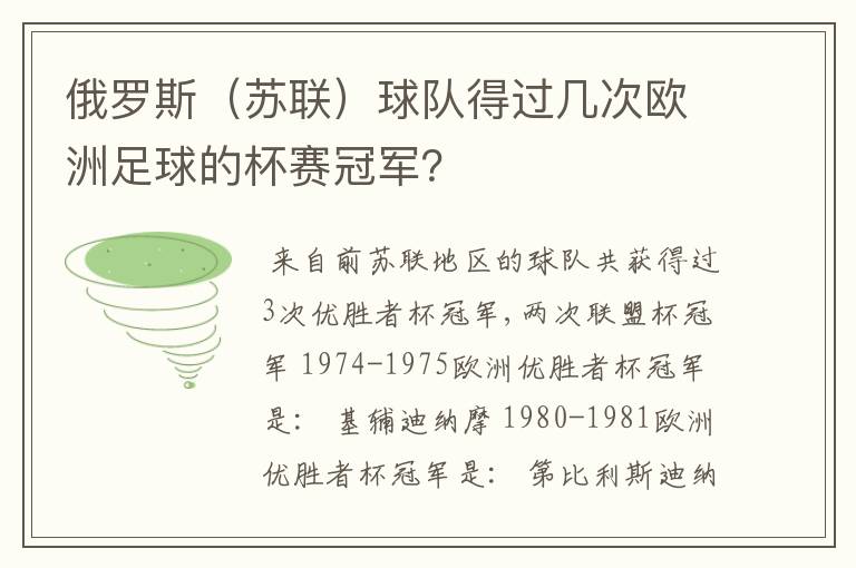 俄罗斯(苏联)球队得过几次欧洲足球的杯赛冠军?