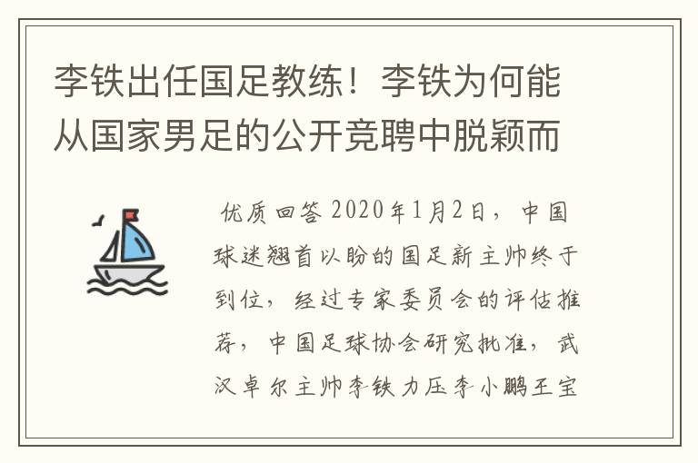 李铁出任国足教练!李铁为何能从国家男足的公开竞聘中脱颖而出?