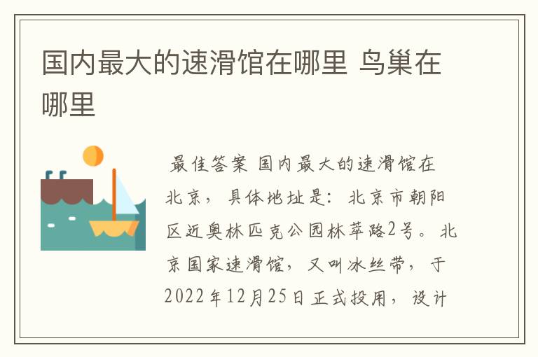 国内最大的速滑馆在哪里 鸟巢在哪里