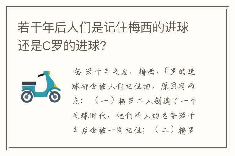 若干年后人们是记住梅西的进球还是C罗的进球?